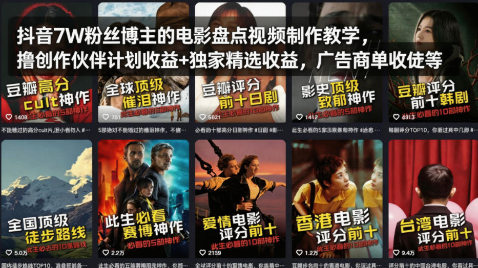 抖音7W粉丝博主的电影盘点视频制作教学，撸创作伙伴计划收益+独家精选收益，广告商单收徒等