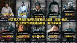 抖音某大佬的影视解说深度解读大招课，基础+进阶，小白也能快速冲精选独家，稳定拿收益