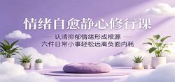 情绪自愈静心修行课：认清抑郁情绪形成根源，六件日常小事轻松远离负面内耗