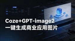 【Coze工作流搭建实操教程】coze+GPT-image2一键生成商业应用图片，全流程保姆级教学