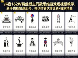 抖音162W粉丝博主同款思维游戏短视频教学，新手也能快速起号，撸创作者伙伴计划+独家精选收益