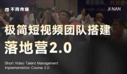 极简短视频团队搭建落地营2.0-2026年线下课，适合做短视频、运营、团队搭建的朋友，直接上手