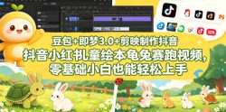 豆包＋即梦3.0+剪映制作抖音小红书儿童绘本龟兔赛跑视频，零基础小白也能轻松上手