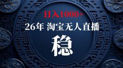 【新技术】淘宝无人直播，独家，日入2K+，无封号，可矩阵，长期稳定【揭秘】