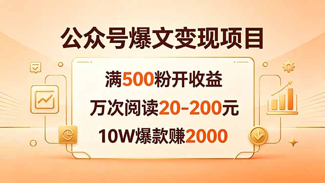 公众号爆文变现项目:满500粉开收益,万次阅读20-200元,10W爆款赚2000