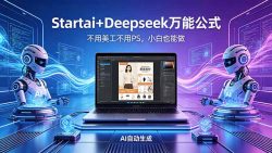 AI自动做电商详情页：Startai+Deepseek万能公式，不用美工不用PS，小白也能做