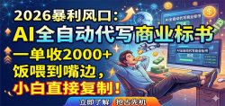 AI全自动代写商业标书，一单收2000+，饭喂到嘴边，小白直接复制