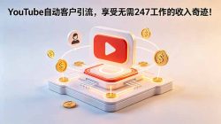 YouTube 自动客户引流，享受无需 247 工作的收入奇迹！【原创双语字幕】