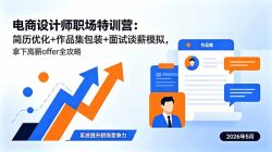 电商设计师职场特训营：简历优化+作品集包装+面试谈薪模拟，拿下高薪offer全攻略