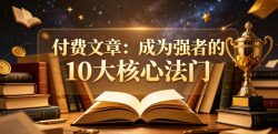 付费文章：成为强者的10大核心法门