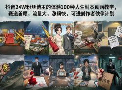抖音24W粉丝博主的体验100种人生副本动画教学，赛道新颖，流量大，涨粉快，可进创作者伙伴计划