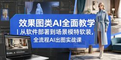 效果图类AI全面教学｜从软件部署到场景模特软装，全流程AI出图实战课
