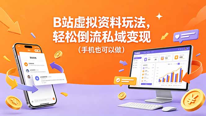 B站虚拟资料玩法,轻松倒流私域变现(手机也可以做