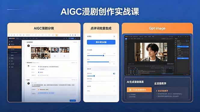 AIGC漫剧创作实战课,提示词批量生成分镜剧本,Gpt image+维洛全流程教学助你AI变现