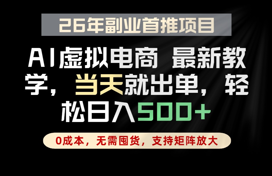 全流程AI托管,当天做当天出单,单账号轻松日入500+,小白轻松上手