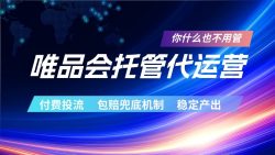 唯品会托管代运营 付费投流玩法 包赔兜底机制 稳定产出