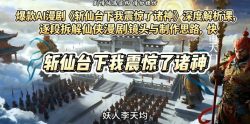 爆款AI漫剧《斩仙台下我震惊了诸神》深度解析课，逐段拆解仙侠漫剧镜头与制作思路，快速复刻爆款创作模式
