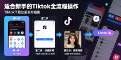 Tiktok下载注册发布，适合新手的Tiktok全流程操作