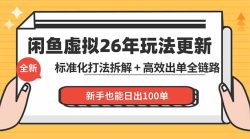 闲鱼虚拟从0到1系统化运营课程：标准化打法拆解 + 高效出单全链路教学，新手也能日出100单