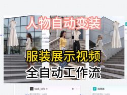 通过Coze工作流制作《商品宣传带货视频》，两分钟制作完成，从0到1演示搭建过程