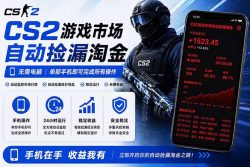 无需电脑全天挂机，一部手机即可完成的CS2市场自动捡漏淘金，包教包会，日入300+