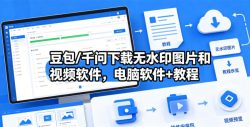 豆包/千问下载无水印图片和视频软件，电脑软件+教程