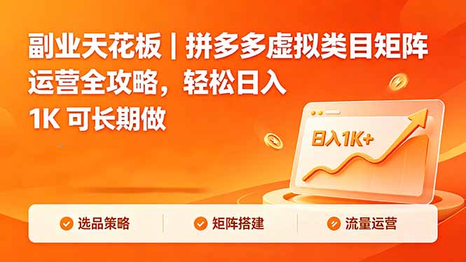 副业天花板|拼多多虚拟类目矩阵运营全攻略,轻松日入 1K 可长期做