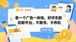 看一个广告一块钱，好评无数的新平台，不黑号，不养机，一部手机一天撸几十，可矩阵【揭秘】