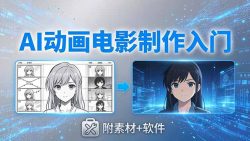AI动画电影制作实战：豆包+即梦+Vidu+MINIMAX，从脚本到成片零基础入门(附素材+软件