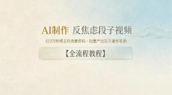 AI制作”反焦虑段子“视频，323W粉博主的流量密码，批量产出百万播放视频【全流程教程】