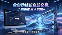 全新智能化交易助手，傻瓜式操作，小白也能快速上手，轻松实现日入500+