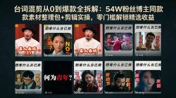 台词混剪从0到爆款全拆解：54W粉丝博主同款素材整理包+剪辑实操，零门槛解锁精选收益