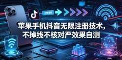 苹果手机抖音无限注册技术，不掉线不核对丨效果自测