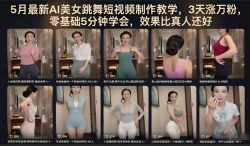 5月最新AI美女跳舞短视频制作教学，3天涨万粉，零基础5分钟学会，效果比真人还好