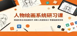 人物绘画系统研习课：精通多款主流绘画软件，深耕人体造型设计，零基础接单变现