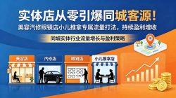 实体店从零引爆同城客源！美容汽修眼镜店小儿推拿专属流量打法，持续盈利增收