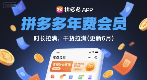 拼多多年费会员,实经验分享操,时长拉满,干货拉满(更新26年05月26日)