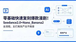 零基础快速复刻爆款漫剧！Seedance2.0+Nano_Banana2全流程，主打高效产出不拖沓