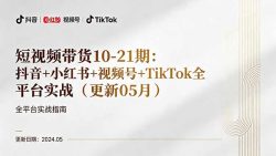 短视频带货10-21期：抖音+小红书+视频号+TikTok全平台实战(更新05月