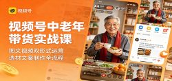 视频号中老年带货实战课：图文视频双形式运营，选材文案制作全流程