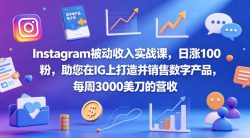 Instagram被动收入实战课，日涨100粉，助您在IG上打造并销售数字产品，每周3000美刀的营收【原创双语字幕】