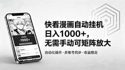 快看漫画自动挂机日入1000+，无需手动可矩阵放大