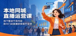 本地同城直播运营课：线下集训干货内容，助力门店直播获客提升业绩