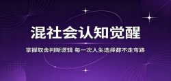混社会认知觉醒，掌握取舍判断逻辑，每一次人生选择都不走弯路