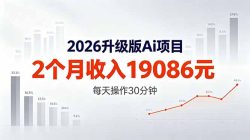 2026升级版Ai任务，2个月收入19086元，熟练后每天操作30分钟！