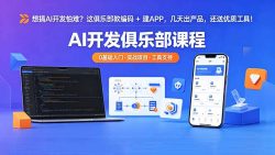 想搞 AI 开发怕难？这俱乐部教编码 + 建 APP，几天出产品，还送优质工具【原创双语字幕】
