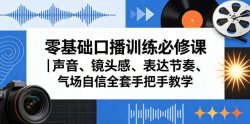 零基础口播训练必修课｜声音、镜头感、表达节奏、气场自信全套手把手教学