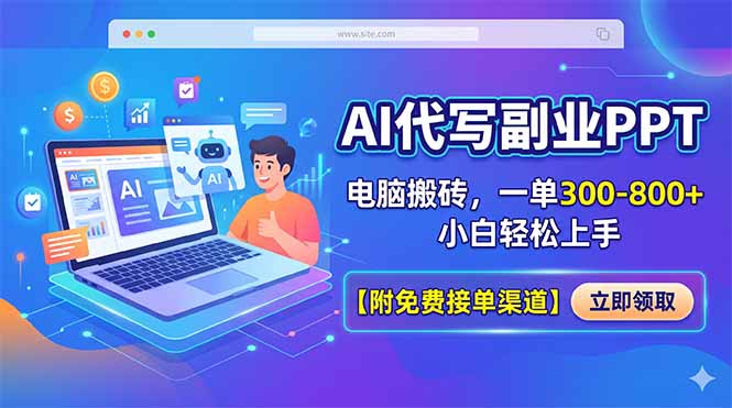 AI代写副业PPT,电脑搬砖,一单300-800+,小白轻松上手【附免费接单渠道】