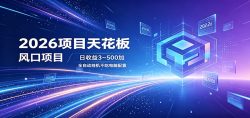 2026项目天花板，风口项目，日收益3~500+全自动挂机，不吃配置