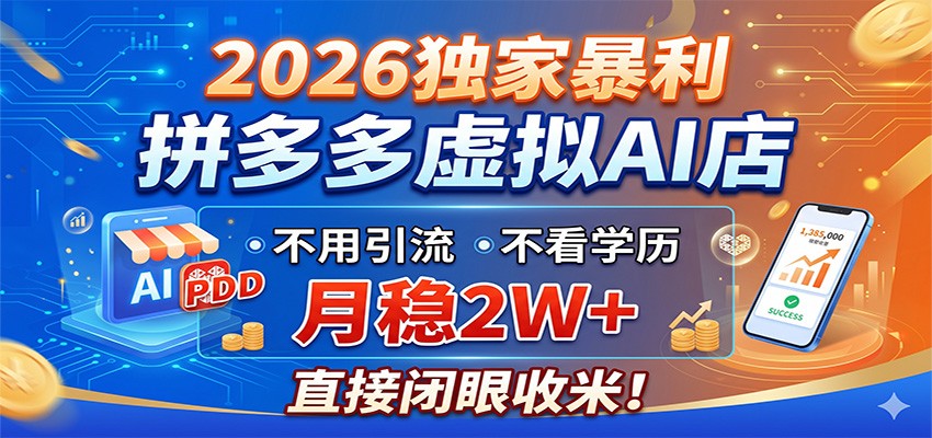 2026独家暴利,拼多多虚拟AI店,不用引流不看学历,月稳2W+,直接闭眼收米